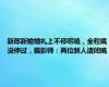 新郎新娘婚礼上不停唠嗑，全程嘴没停过，摄影师：两位新人请闭嘴