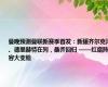 曼晚预测曼联新赛季首发：新援齐尔克泽、德里赫特在列，桑乔回归 ——红魔阵容大变脸