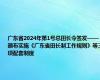 广东省2024年第1号总田长令签发——颁布实施《广东省田长制工作规则》等三项配套制度