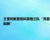 王室和新首相叫英格兰队“昂首挺胸”