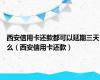 西安信用卡还款都可以延期三天么（西安信用卡还款）