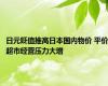 日元贬值推高日本国内物价 平价超市经营压力大增