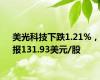 美光科技下跌1.21%，报131.93美元/股