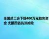 全国总工会下拨400万元救灾资金 支援四省抗洪抢险