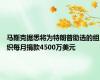 马斯克据悉将为特朗普助选的组织每月捐款4500万美元