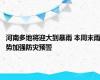 河南多地将迎大到暴雨 本周末雨势加强防灾预警