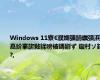 Windows 11寮€濮嬭彍鍗曞彉浜嗭紒搴旂敤鍒嗙被鏄剧ず 鏇村ソ鎵?,