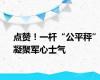 点赞！一杆“公平秤”凝聚军心士气