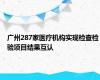 广州287家医疗机构实现检查检验项目结果互认