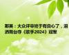 那英：大众评审终于有良心了，泪洒舞台夺《歌手2024》冠军