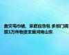 救灾毛巾被、家庭应急包 多部门调拨1万件物资支援河南山东