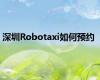 深圳Robotaxi如何预约