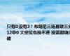 只有D没有3！布朗尼三场夏联三分12中0 大空位也投不进 投篮困境待破