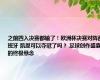 之前四入决赛都输了！欧洲杯决赛对阵西班牙 凯恩可以夺冠了吗？ 足球创作盛宴的终极悬念