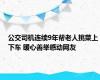 公交司机连续9年帮老人挑菜上下车 暖心善举感动网友