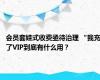 会员套娃式收费亟待治理 “我充了VIP到底有什么用？