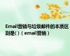 Email营销与垃圾邮件的本质区别是( )（email营销）