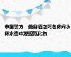 泰国警方：曼谷酒店死者房间水杯水壶中发现氰化物