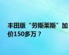 丰田版“劳斯莱斯”加价150多万？