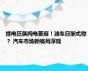 插电狂飙纯电萎靡！油车日渐式微？ 汽车市场新格局浮现