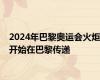 2024年巴黎奥运会火炬开始在巴黎传递