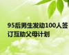 95后男生发动100人签订互助父母计划