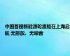 中国首艘新能源轮渡船在上海启航 无排放、无噪音