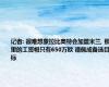 记者: 很难想象拉比奥特会加盟米兰, 那里的工资帽只有650万欧 德佩成备选目标