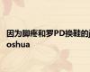 因为脚疼和罗PD换鞋的joshua