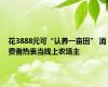 花3888元可“认养一亩田” 消费者热衷当线上农场主