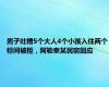 男子吐槽5个大人4个小孩入住两个标间被拒，阿勒泰某民宿回应