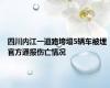 四川内江一道路垮塌5辆车被埋 官方通报伤亡情况