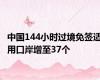 中国144小时过境免签适用口岸增至37个