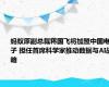 蚂蚁原副总裁蒋国飞将加盟中国电子 担任首席科学家推动数据与AI战略