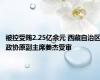 被控受贿2.25亿余元 西藏自治区政协原副主席姜杰受审