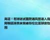 离谱！有球迷试图爬通风管道入场，阿根廷球员家属被哥伦比亚球迷包围