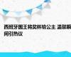 西班牙国王将奖杯给公主 温馨瞬间引热议