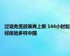 过境免签政策再上新 144小时如何体验多样中国