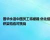 普华永道中国员工将被裁 优化组织架构应对挑战