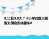 9.11比9.8大？ #小学问题大模型为何会集体翻车#