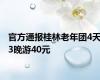 官方通报桂林老年团4天3晚游40元