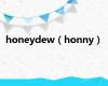 honeydew（honny）