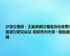 沪深交易所：正就高频交易差异化收费方案进行研究论证 将坚持内外资一致的原则