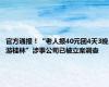 官方通报！“老人报40元团4天3晚游桂林”涉事公司已被立案调查