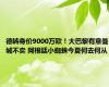 德转身价9000万欧！大巴黎有意曼城不卖 阿根廷小蜘蛛今夏何去何从