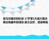 亚马尔破贝利纪录 17岁零1天成大赛决赛出场最年轻球员 新王出世，奇迹再现