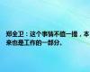 郑全卫：这个事情不值一提，本来也是工作的一部分。