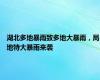 湖北多地暴雨致多地大暴雨，局地特大暴雨来袭