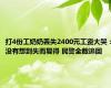 打4份工奶奶丢失2400元工资大哭：没有想到失而复得 民警全数追回