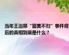 当年王治郅“留美不归”事件背后的真相到底是什么？